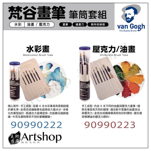 荷蘭 Van Gogh 梵谷 水彩筆套組/壓克力/油畫筆套組 6支入 荷蘭 Van Gogh 梵谷 水彩筆套組/壓克力/油畫筆套組 6支入